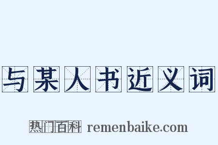 与某人书近义词是什么意思的图片